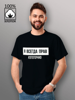 Футболка Я всегда прав это точно