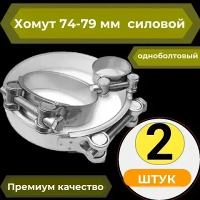 Хомут 74-79мм силовой одноболтовый 2 ШТУКИ