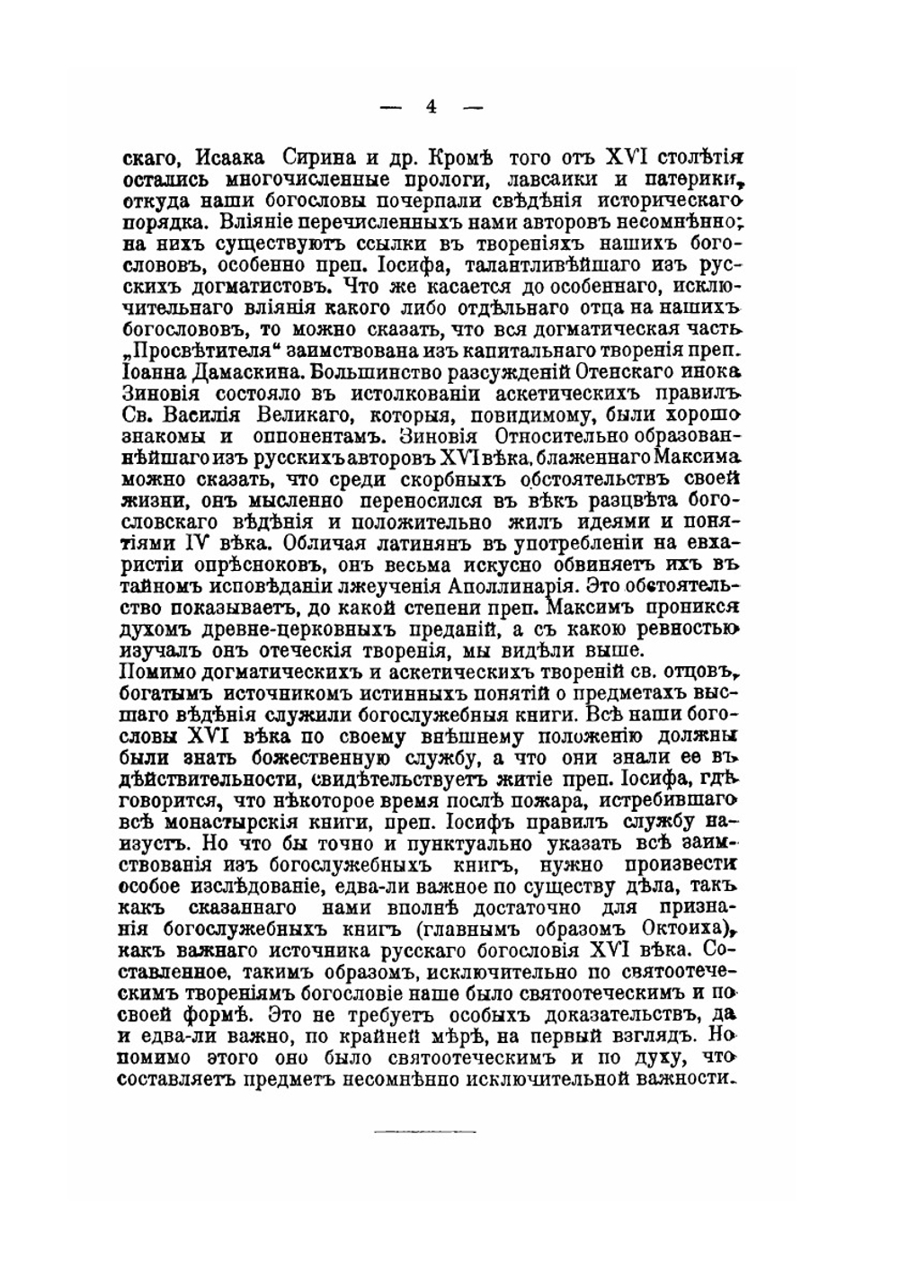 Великороссийское и малороссийское богословие XVI и XVII веков | Тарасий