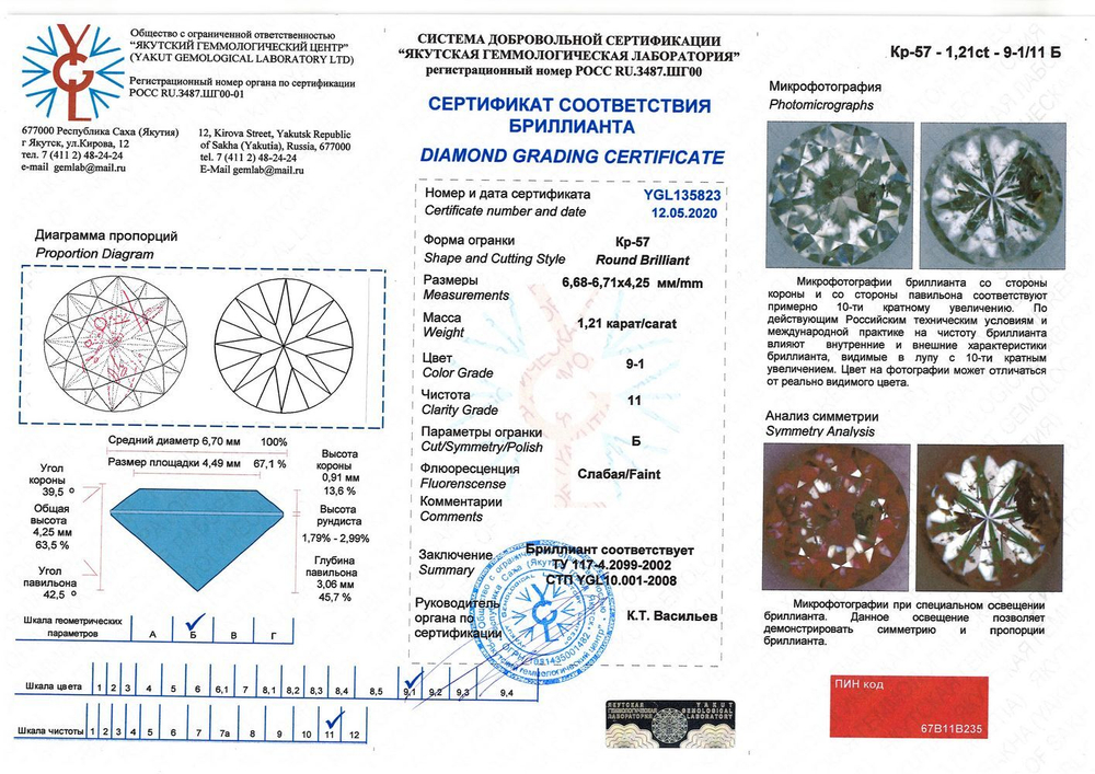 Бриллиант YGL135823 1Кр57-1,210-9.1/11Б