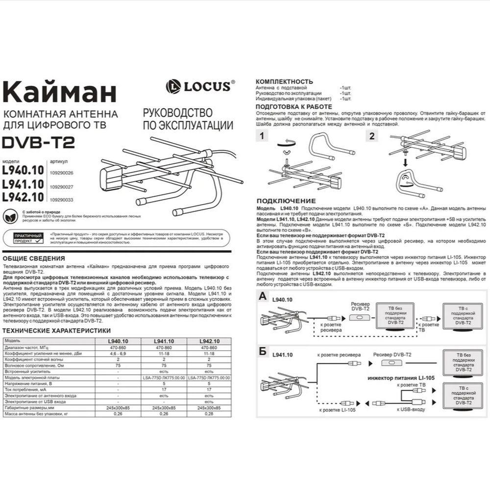 Антенна TV Locus L 942.10 Кайман активная USB