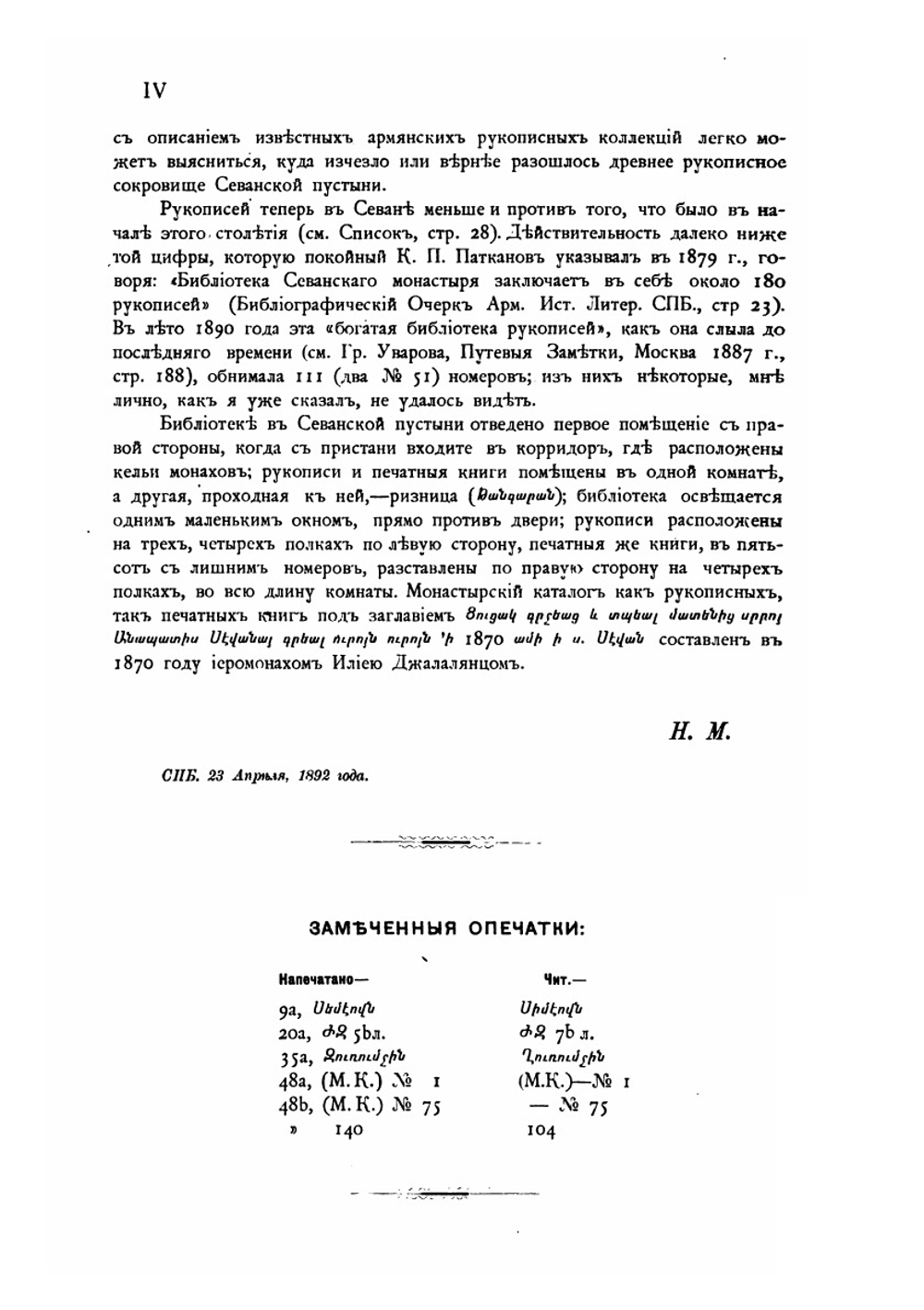 Список рукописей Севанского монастыря | Н.Я. Марр