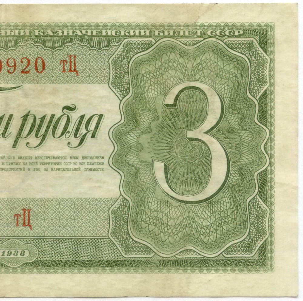 Казначейский билет 3 рубля 1938 год 459920 тЦ. VF-XF