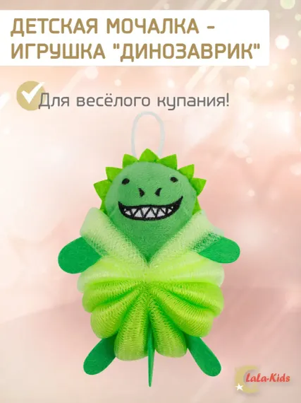 Губка мочалка детская LaLa-Kids Динозавр