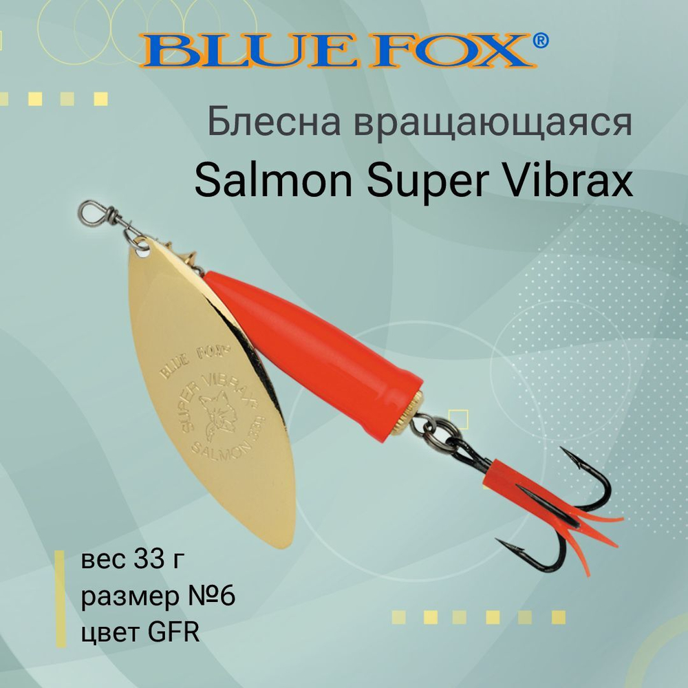 Блесна для рыбалки вертушка Salmon Super Vibrax 6 /BYR