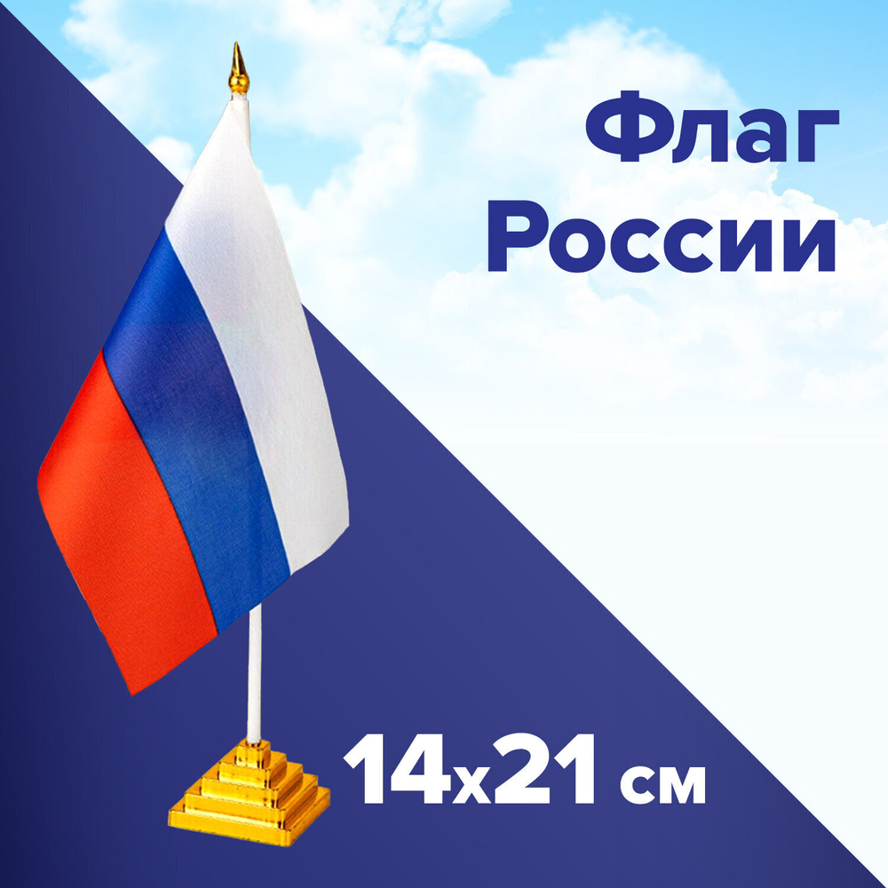Флаг России настольный 14х21 см без герба BRAUBERG/STAFF 5501 (12 штук в упаковке)