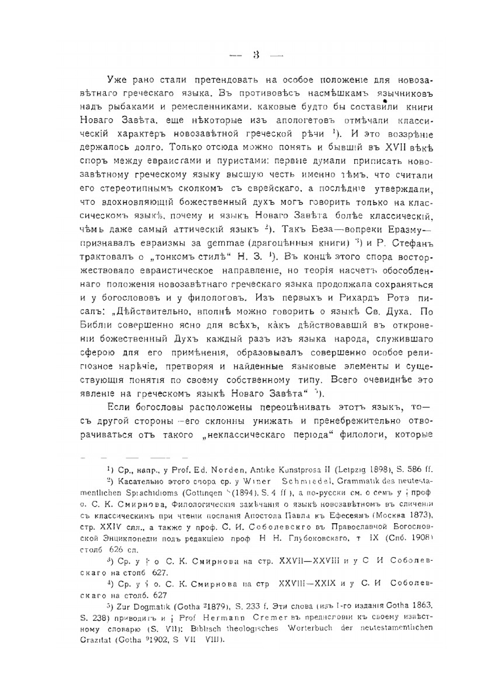 Греческий язык Нового Завета | Н. Н. Глубоковский