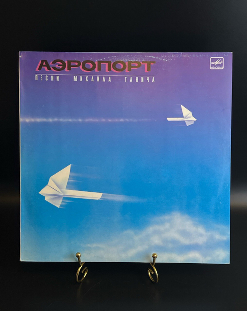 LP Аэропорт - Песни Михаила Танича. Виниловая пластинка 12 дюймов. Мелодия СССР 1987 год.