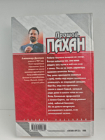 Прощай, Пахан (Русские разборки)