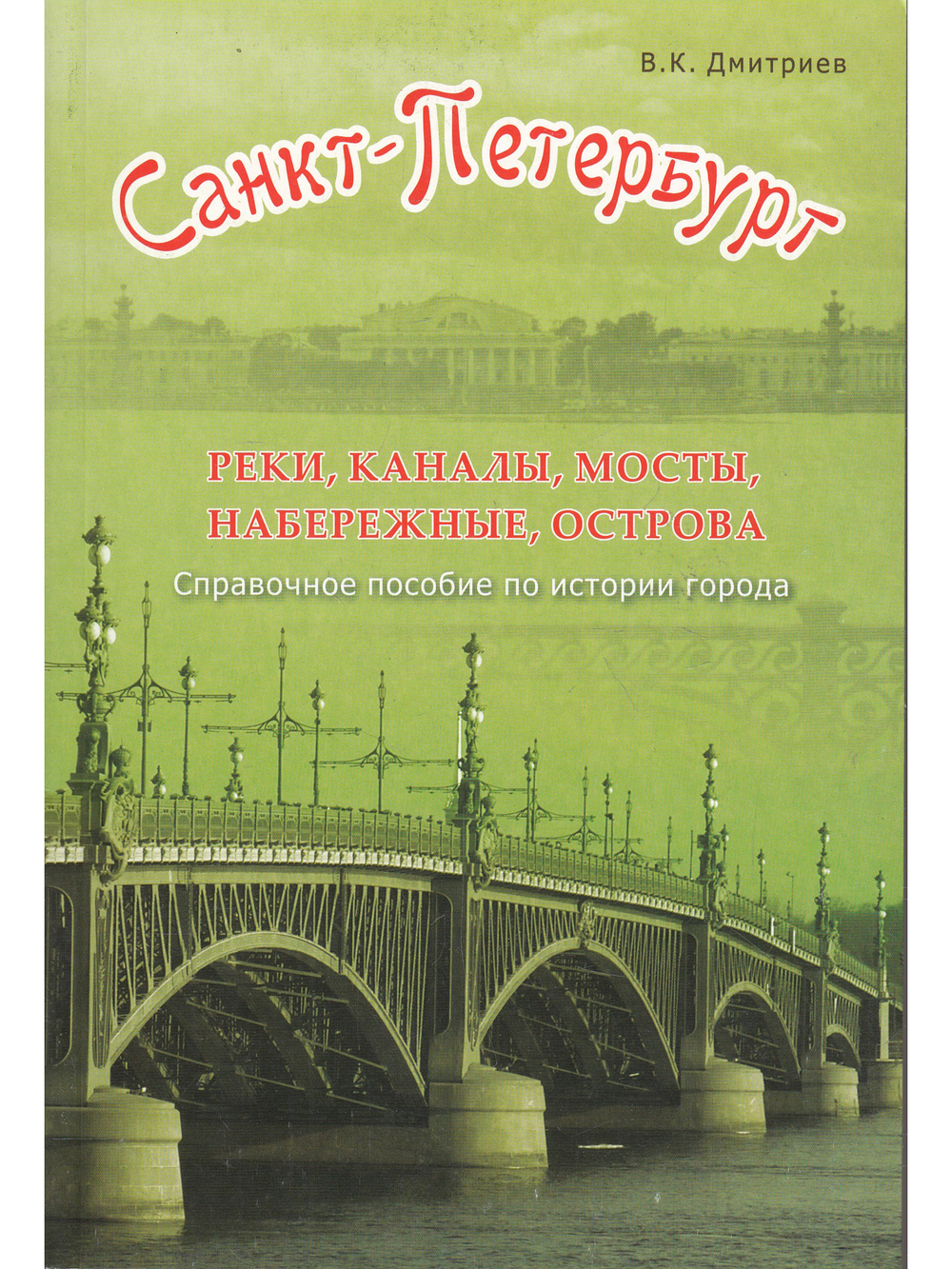 Санкт-Петербург. Реки, каналы, мосты, набережные, острова.
