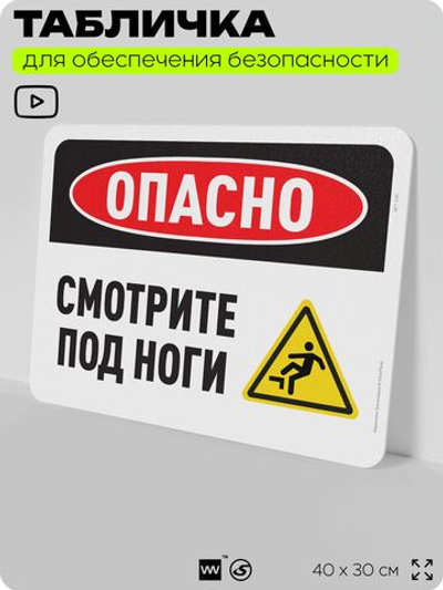 Табличка для обеспечения безопасности "Опасно, смотрите под ноги", для офиса, по охране труда для предприятия, организаций, 40х30 см, Silver Plane x Айдентика Технолоджи
