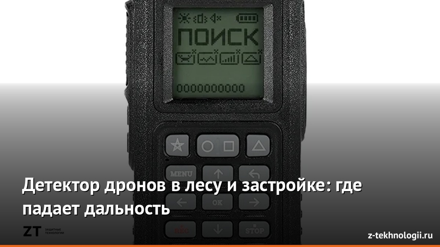 Детектор дронов в лесу и застройке: где падает дальность