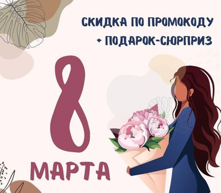8 марта