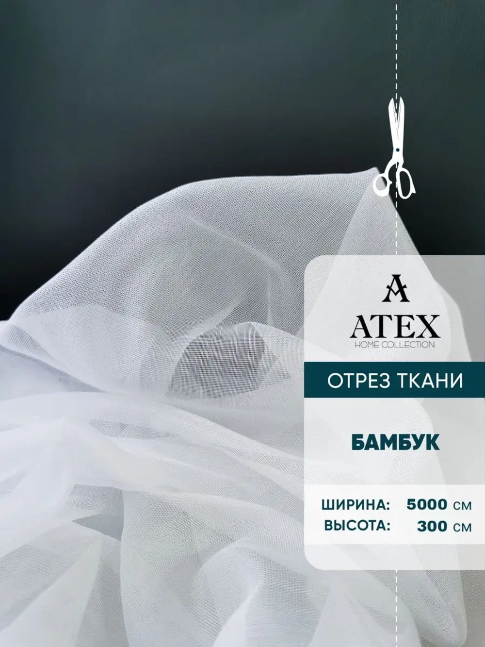 Бамбук тюль Ткань для штор
