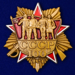 Юбилейный орден "100 лет СССР"