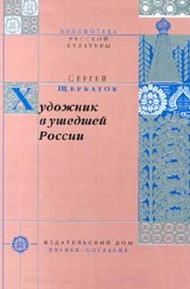 Художник в ушедшей России