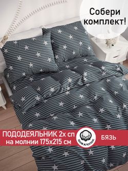 Пододеяльник бязь Сказка "Звезды" 2-спальный на молнии 175x215 см