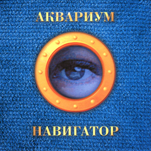 Аквариум / Навигатор (CD)