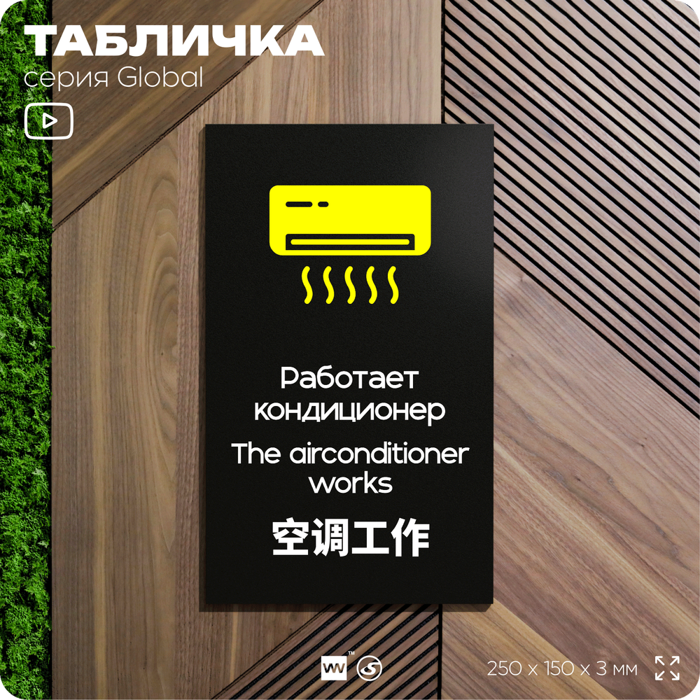Табличка Работает кондиционер, на дверь и стену, информационная и мультиязычная (русский, английский, китайский), серия GLOBAL, 25х15 см, Айдентика Технолоджи
