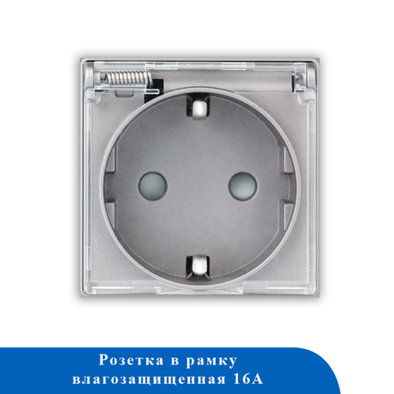 Розетка влагозищищеннавя в рамку 16А M1FWP СЕРЫЙ