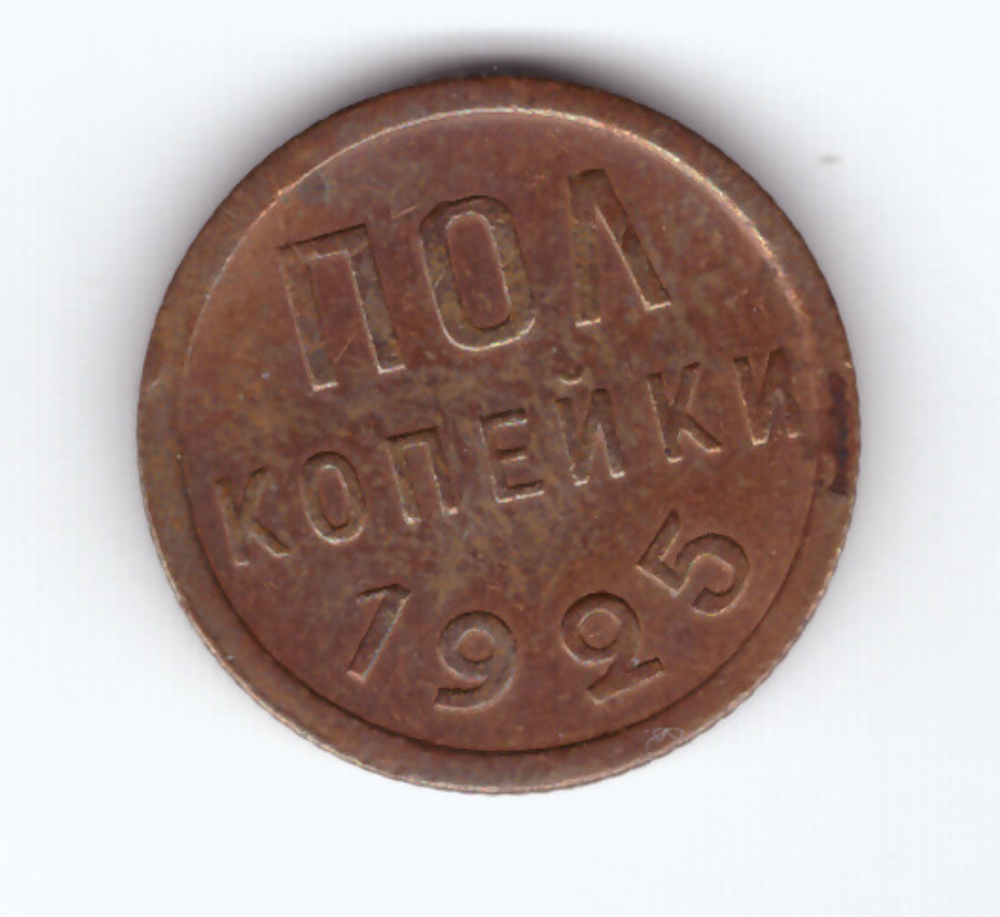 Полкопейки 1925 год. СССР (VF+)