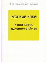Русский ключ к познанию духовного Мира