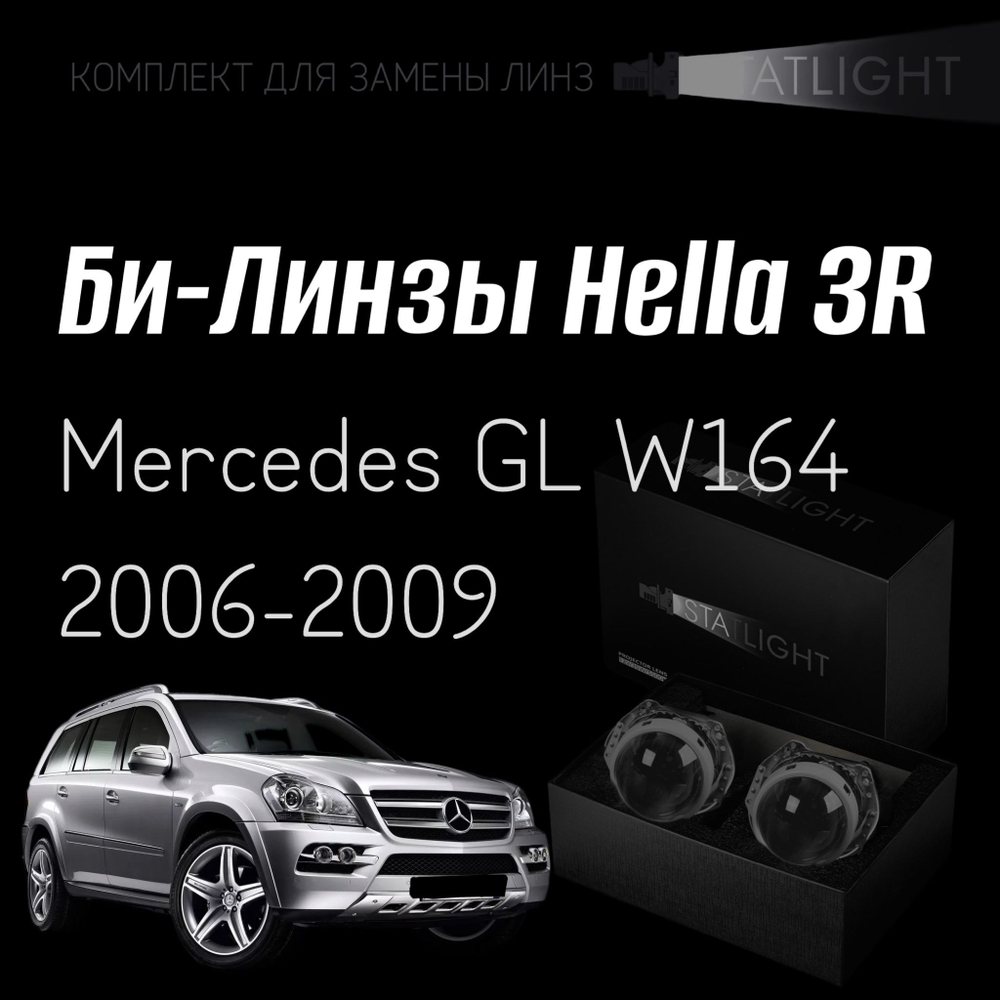 Би-линзы Hella 3R для фар на Mercedes GL W164 2006-2009, комплект биксеноновых линз, 2 шт