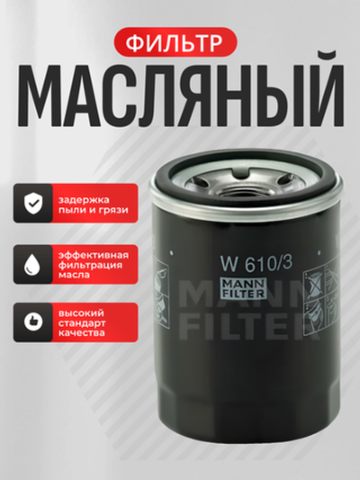 Фильтр масляный W610/3