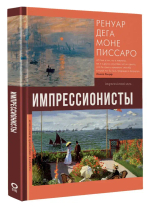 Импрессионисты