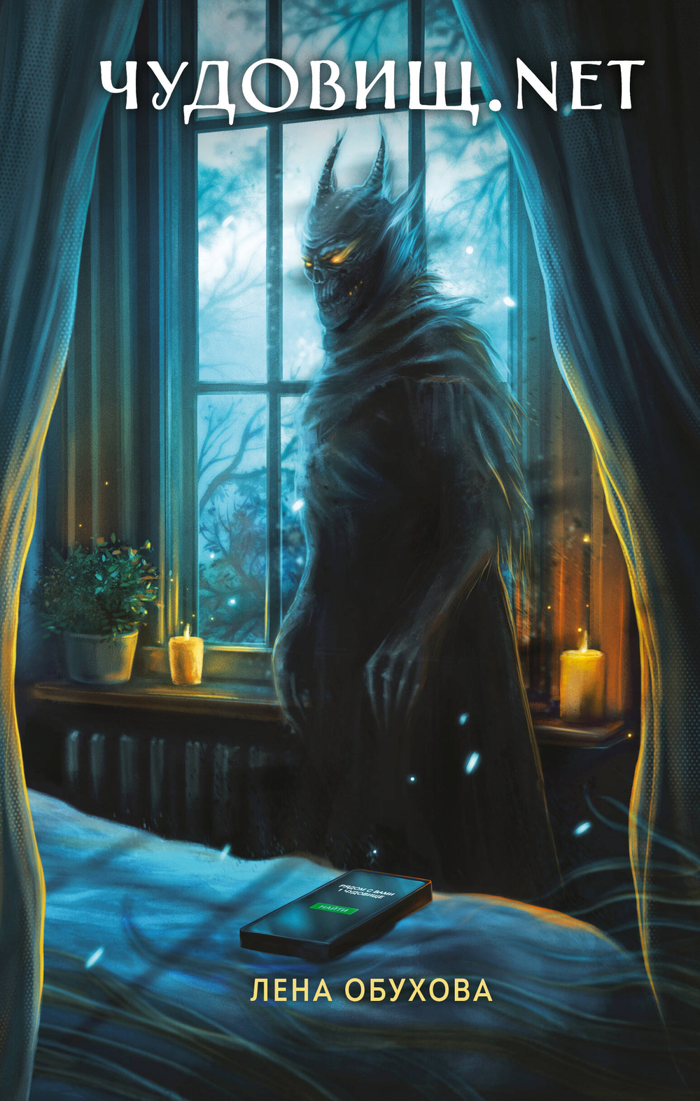 Чудовищ.nеt (Секретное досье. Новые страницы #2)