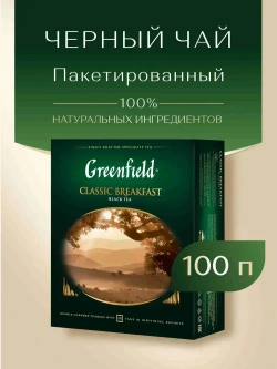 Чай в пакетиках чёрный Greenfield Classic Breakfast, 100 шт