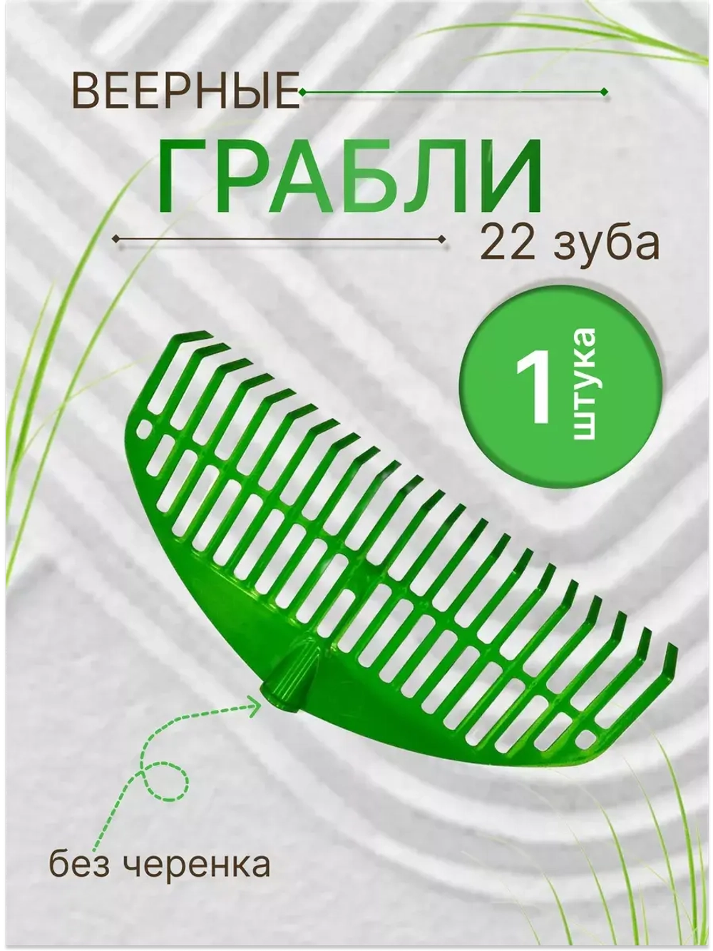 Грабли веерные пластиковые 22зуба