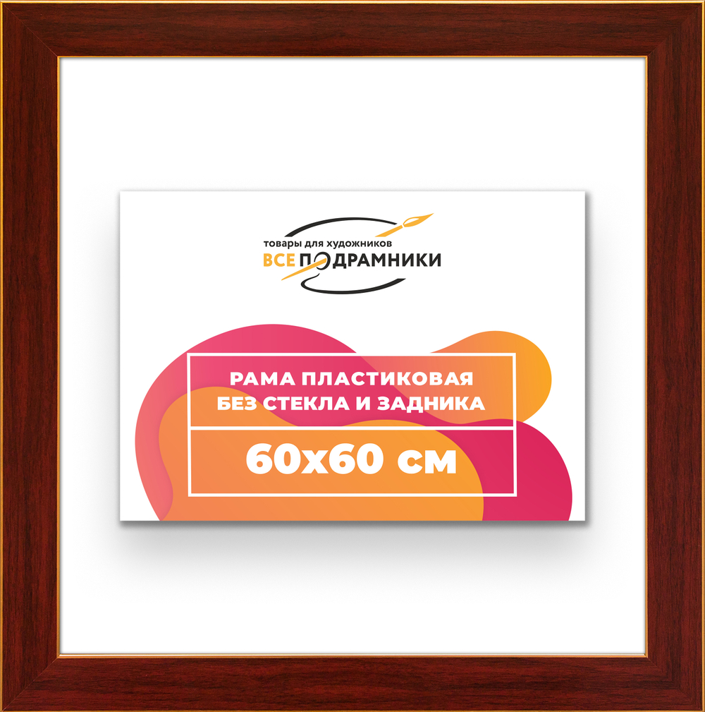 Рама 60x60 для картин и фотографий RP1131742-28