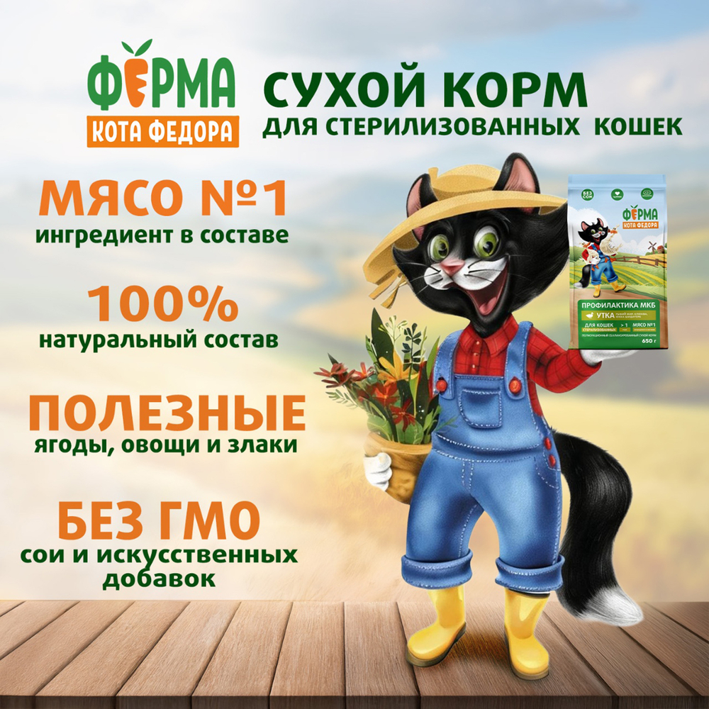 Сухой корм Ферма кота Федора для взрослых стерилизованных кошек с уткой 650 г