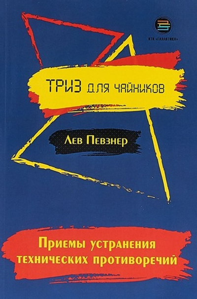 Приемы устранения технических противоречий. ТРИЗ для чайников