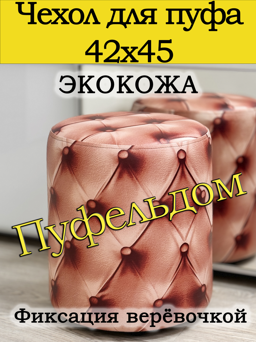 Чехол 42х43 на пуфик круглый c узором