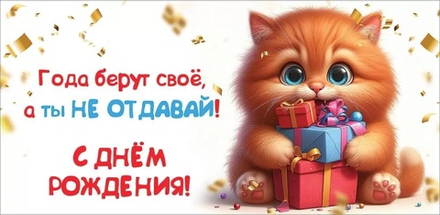 Конверты для денег, С Днем Рождения! (котик с подарками)