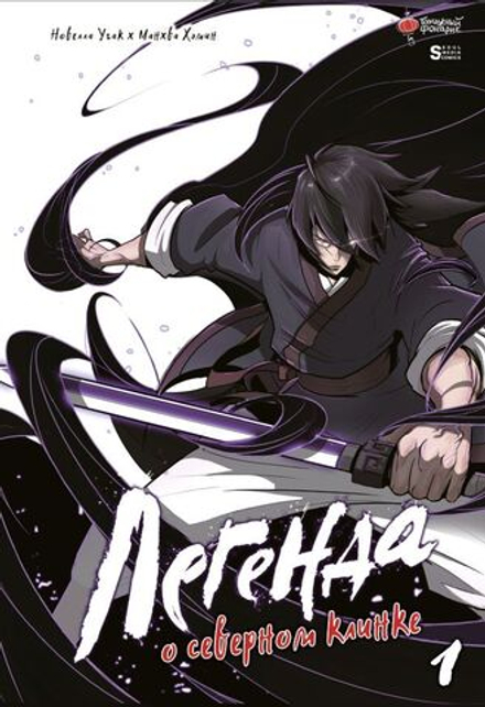 Манхва Легенда о северном клинке. Том 1