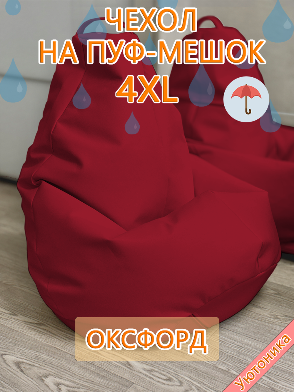 Чехол 4XL для кресла-мешка