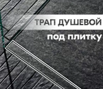 Трап душевой с сухим зат. ПОД ПЛИТКУ  40см  ViEiR  (4/1шт)
