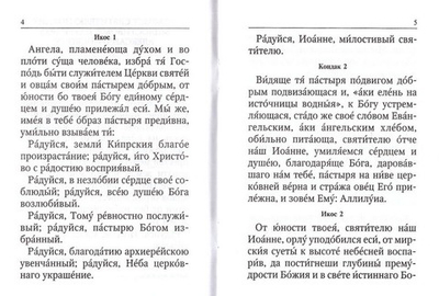 Акафист святителю Иоанну Милостивому, Патриарху Александрийскому