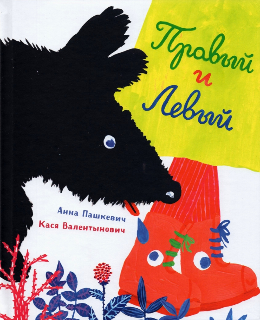 Правый и левый