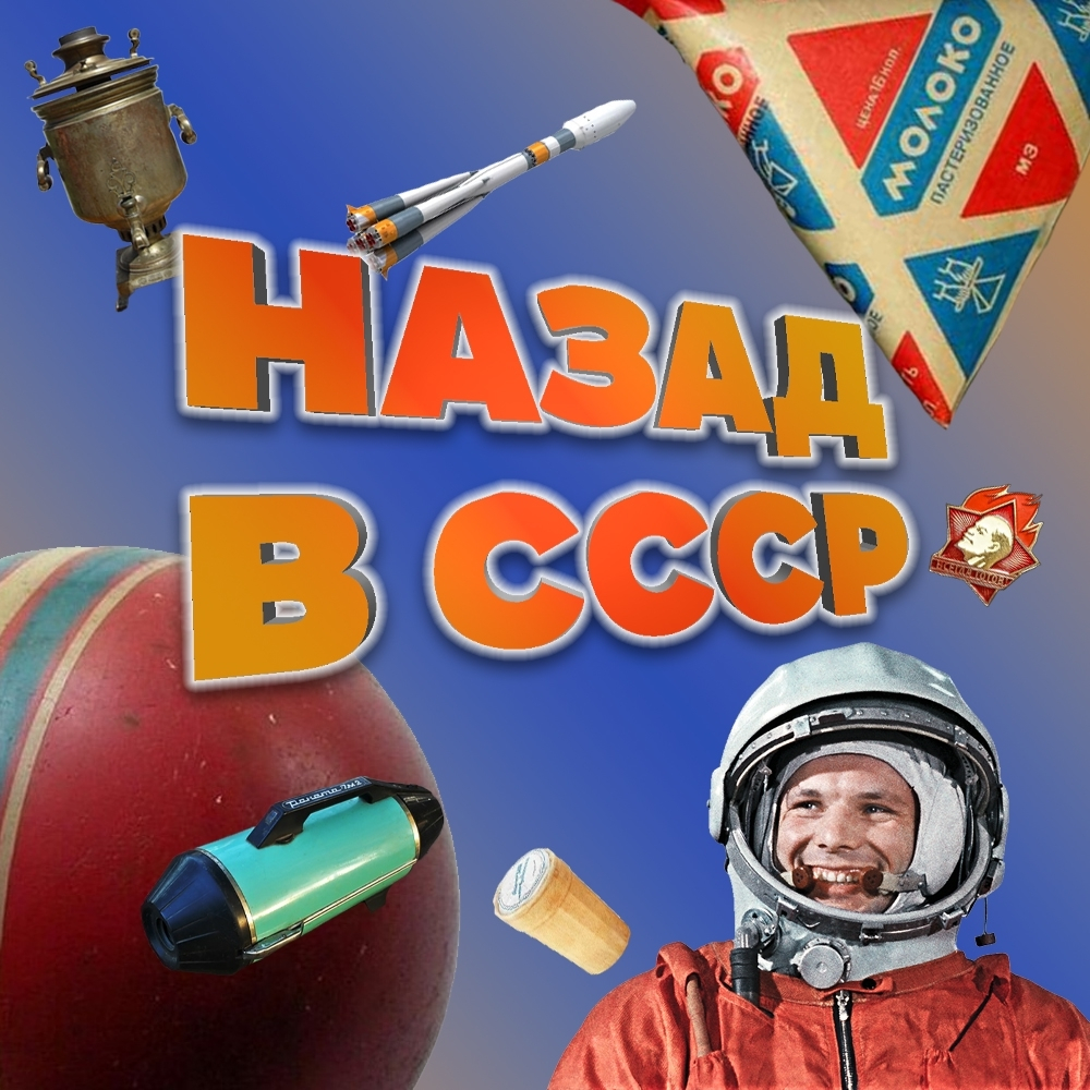 «Назад в СССР»