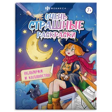 ФЕНИКС/НеОченьСтрашныеРаскр/ВЕДЬМОЧКИ И КОЛДОВСТВО /215х280 мм, 8 л., блок - офсет 100 г/м2, печать в одну кр/