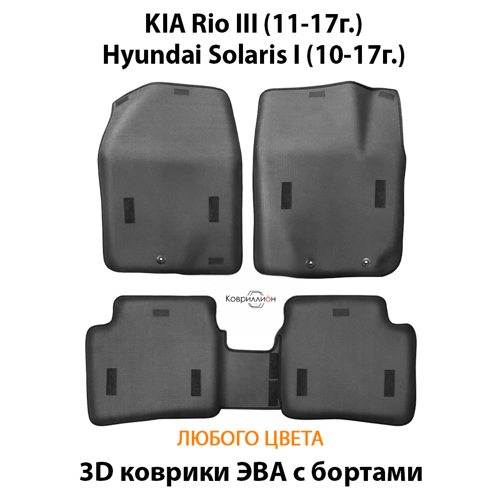 Автомобильные коврики ЭВА с бортами для KIA Rio III (11-17г.), Hyundai Solaris I (10-17г.)