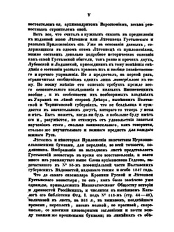 Летопись монастыря Густынского | О.М. Бодянский