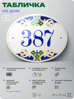 Адресная табличка с номером дома 387, на фасад и забор, на дверь, овальная в средиземноморском стиле, 29х23 см, Айдентика Технолоджи