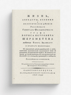 Жизнь, анекдоты, военные и политические деяния российского генерал-фельдмаршала графа Бориса Петровича Шереметева любимца Петра Великого и храброго полководца | Лёвшин Василий Алексеевич