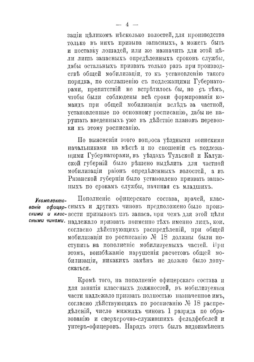 Отчет о частных мобилизациях, произведенных в районе Московскаго военнаго Округа, во время войны с Японией, в 1904-1905 гг | нет автора