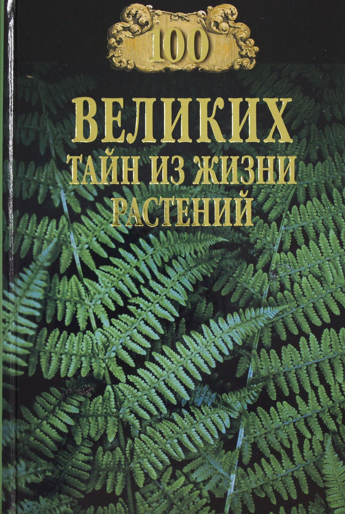 100 великих тайн из жизни растений